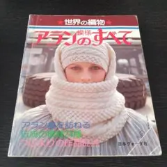アラン模様のすべて　昭和57年発行