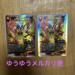 デュエルマスターズ　ブランドMAX 2枚