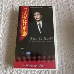 宝塚 VHS 二人だけが悪