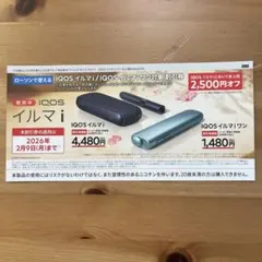 ローソン　IQOS イルマi 割引券 ・サンプルタバコ引換券