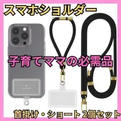 スマホストラップ スマホショルダー 2本セット 首掛けストラップ 携帯ストラップ