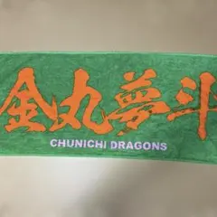 中日ドラゴンズ　金丸夢斗選手　タオル