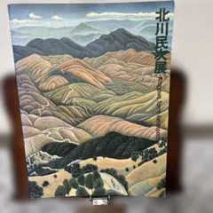 2025年最新】北川民次の人気アイテム - メルカリ