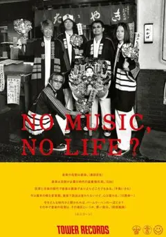 新品・未開封】 山下達郎 NO MUSIC, NO LIFE! 限定ポスター - メルカリ