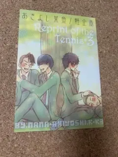同人誌 Reprint of the Tennis 3 あきよし茶魚