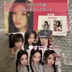 ILLIT I Got Your Back ソロジャケ ウォンヒ コンプセット