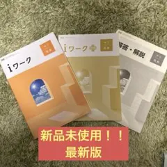 新品未使用　社会　アイワーク　iワーク　2025年　中3 3冊セット