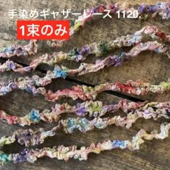 ⚠️1束のみ出品⚠️手染めギャザーレース1120　ジャンクジャーナル　引き揃え