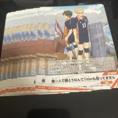 ハイキューバボカBREAK 僕一人で勝とうなんて1mmも思ってません10枚セット