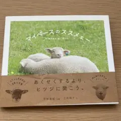 マイペースのススメェー　　ひつじ