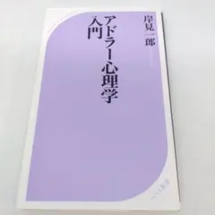 アドラー心理学入門 よりよい人間関係のために