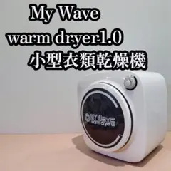 MY WAVE warm dryer 3.0 電気式乾燥機 本体 - メルカリ