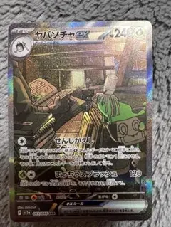 ポケモンカードゲームヤバソチャex SAR SV5a クリムゾンヘイズ