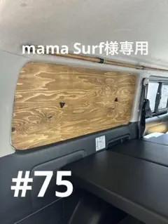 #75 mama Surf様専用　ハイエース窓埋めパネル