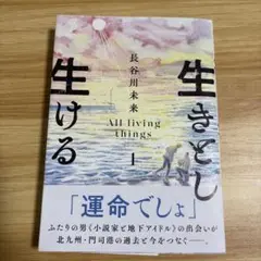 サイン入り　第1刷　生きとし生ける 1