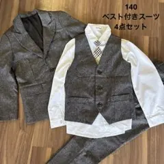 140 男の子 卒服　卒業式フォーマルスーツ ベスト付ロングパンツスーツ