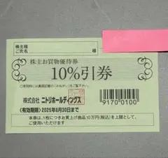 ニトリ　株主買物優待券1枚　期限：2025年6月30日