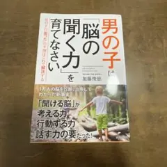 男の子は「脳の聞く力」を育てなさい