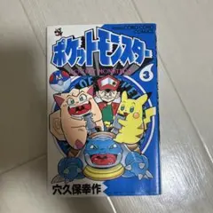 2025年最新】ポケットモンスター 穴久保 初版の人気アイテム