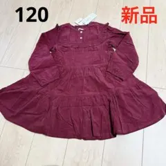 【新品】　キムラタン　ビケット　ワンピース　ワインレッド　120