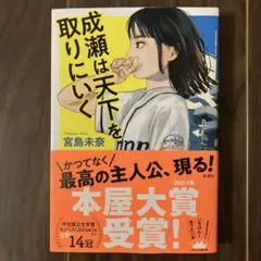 【新品未使用品】成瀬は天下を取りにいく