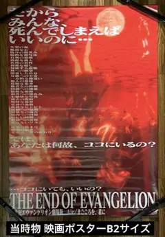 エヴァンゲリオン　劇場版ポスター　B2サイズ