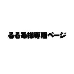 るるあ様専用ページ