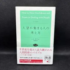 人望が集まる人の考え方