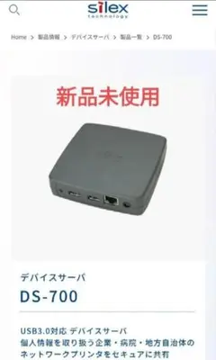 【新品未使用】 Silex DS-700 USBデバイスサーバー