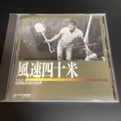 ★中古★ 石原裕次郎の世界vol.2 風速四十米　3ー4163