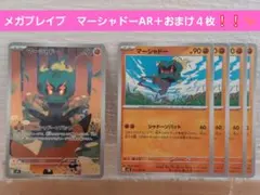ポケモンカード　メガブレイブ　マーシャドー AR 069/063＋おまけ４枚❕❕