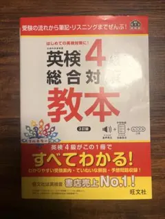 英検4級 総合対策教本 3訂版