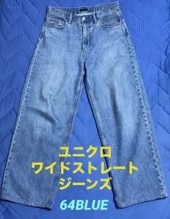 UNIQLO ワイドストレートジーンズ 470542