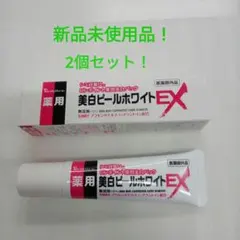 薬用美白ピールホワイトEX２個セット （新品未使用品）