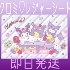 即日発送 クロミちゃん クロミ レジャーシート