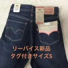Levi's 312シェイピングジーンズ 24サイズ Sダークブルー