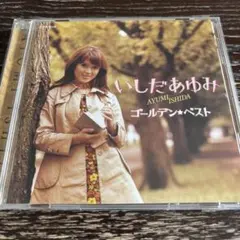 いしだあゆみ「ゴールデン★ベスト」