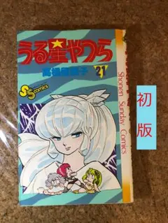 うる星やつら　21巻　高橋留美子　初版
