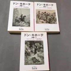 ドン・キホーテ 文学・小説