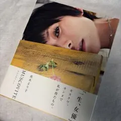 MUSCOVITE 真木よう子写真集