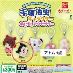 手塚治虫 キャラクター めじるしアクセサリー アトム
