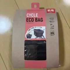 サギサカ CYCLE ECO BAG 前用 自転車 カゴ カバー ブラウンのサムネイル