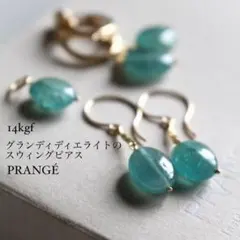 14kgf製グランディディエライトのスウィングピアス(イヤリング)