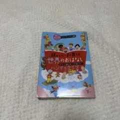 頭のいい子を育てる世界のおはなし : ハンディタイプ : おでかけに最適!軽く…