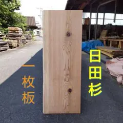 九州産 榧 あすなろ 一枚板 カンナ仕上げ済み - メルカリ