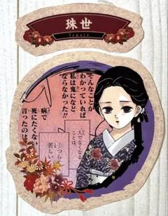 鬼滅の刃 21巻 シール 珠世