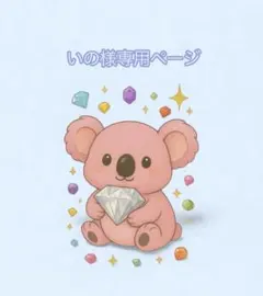 いの様 リクエスト 2点 まとめ商品