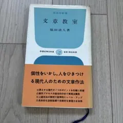 【蔵書印あり】文章教室 福田清人 旺文社新書