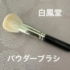 新品未使用 白鳳堂 F1342 扇毛短斜め パウダーブラシ 灰リス・山羊