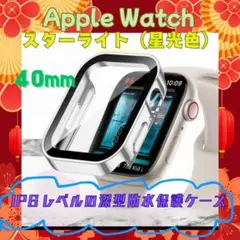 Apple Watch用 IP6レベル深型防水保護ケース (40mm)